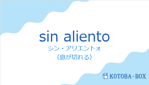 シン・アリエントォ（スペイン語:sin alientoの発音と意味）