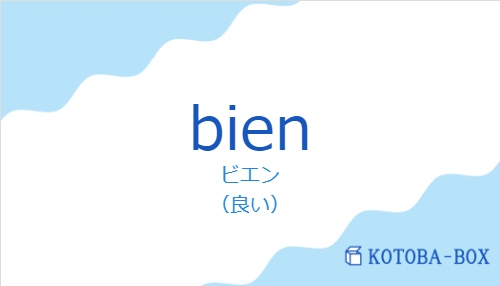 ビエン(スペイン語:bienの発音と意味)