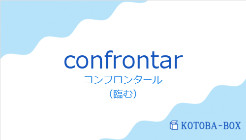 コンフロンタール（スペイン語:confrontarの発音と意味）