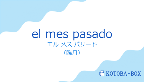 エル メス パサード（スペイン語:el mes pasadoの発音と意味）