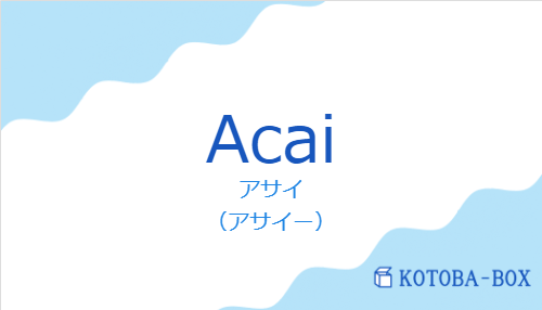 アサイ（スペイン語:Acaiの発音と意味）