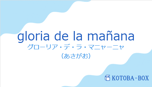 グローリア・デ・ラ・マニャーニャ（スペイン語:gloria de la mañanaの発音と意味）