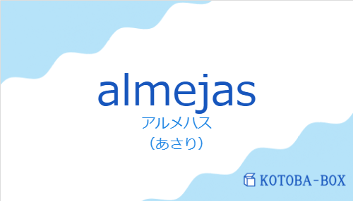 アルメハス（スペイン語:almejasの発音と意味）