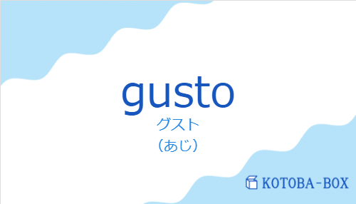 グスト（スペイン語:gustoの発音と意味）