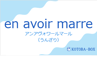 アンアヴォワールマール（フランス語:en avoir marreの発音と意味）