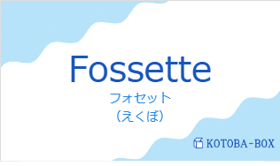 フォセット（フランス語:Fossetteの発音と意味）