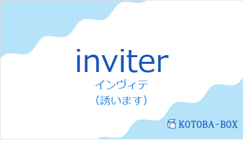 インヴィテ（フランス語:inviterの発音と意味）