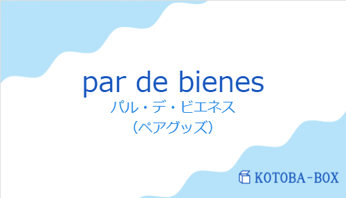 パル・デ・ビエネス（スペイン語:par de bienesの発音と意味）