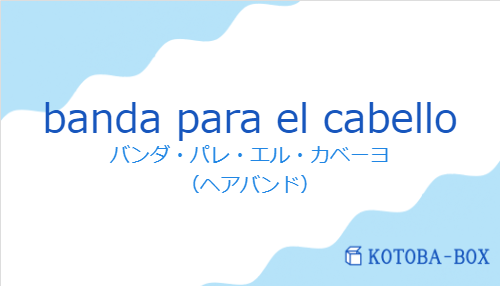 バンダ・パレ・エル・カベーヨ（スペイン語:banda para el cabelloの発音と意味）