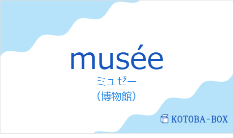 ミュゼー（フランス語:muséeの発音と意味）