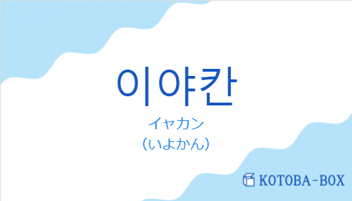 イャカン（韓国語:이야칸の発音と意味）