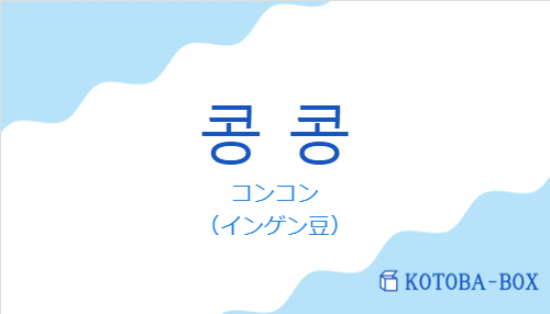 コンコン（韓国語:콩 콩の発音と意味）