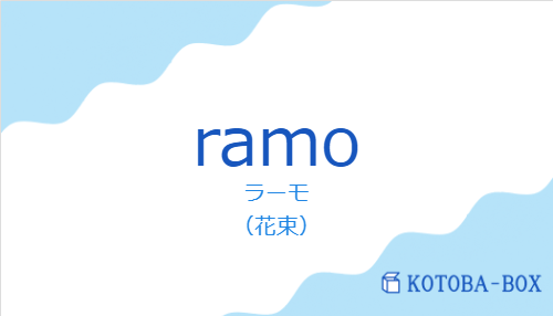 ラーモ（スペイン語:ramoの発音と意味）