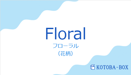 フローラル（スペイン語:Floralの発音と意味）