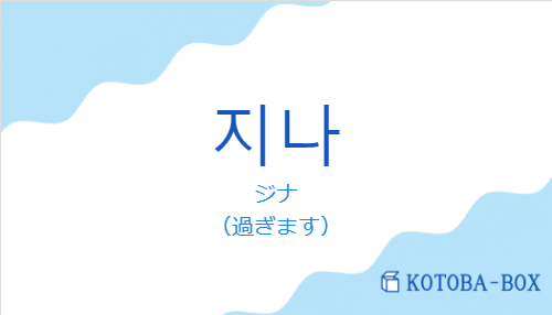 ジナ(韓国語:지나の発音と意味)