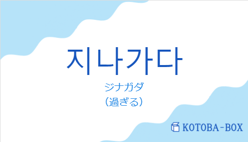 ジナガダ(韓国語:지나가다の発音と意味)