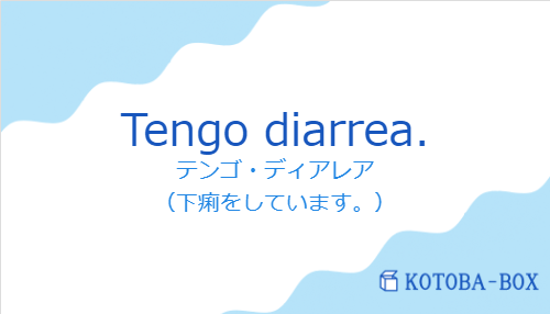 テンゴ・ディアレア（スペイン語:Tengo diarrea.の発音と意味）