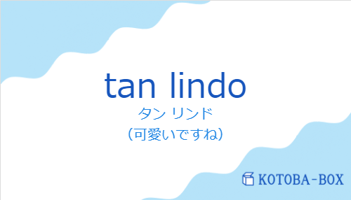 タン リンド（スペイン語:tan lindoの発音と意味）