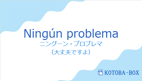 Ningún problemaの発音と意味