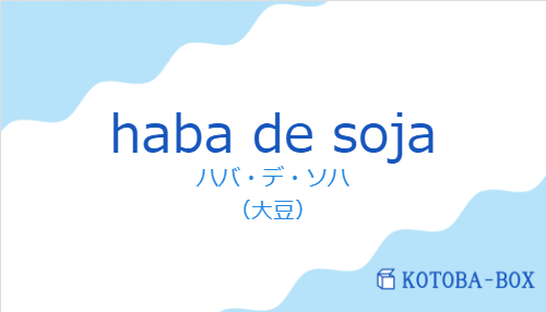 ハバ・デ・ソハ（スペイン語:haba de sojaの発音と意味）