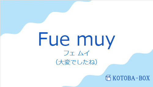 Fue muyの発音と意味