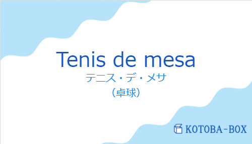 テニス・デ・メサ(スペイン語:Tenis de mesaの発音と意味)