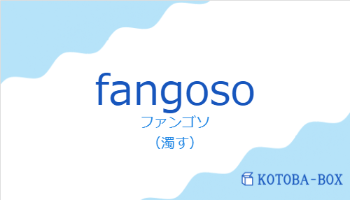 ファンゴソ（スペイン語:fangosoの発音と意味）