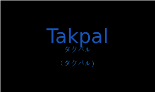 タクパル（フランス語:Takpalの発音と意味）