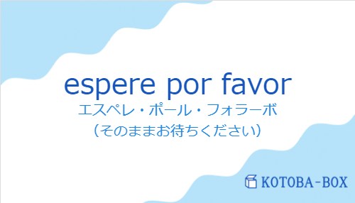 エスペレ・ポール・フォラーボ（スペイン語:espere por favorの発音と意味）