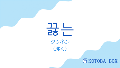 クゥネン（韓国語:끓는の発音と意味）