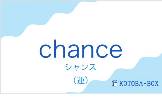 シャンス（フランス語:chanceの発音と意味）