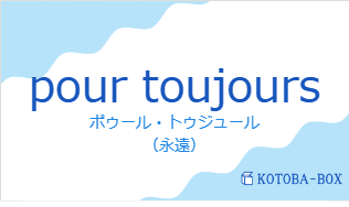 ポゥール・トゥジュール（フランス語:pour toujoursの発音と意味）