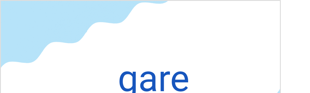 ガール(フランス語:gareの発音と意味)