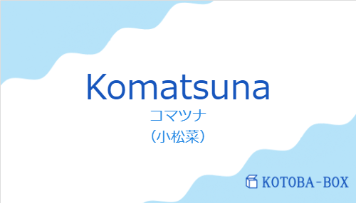 コマツナ(スペイン語:Komatsunaの発音と意味)