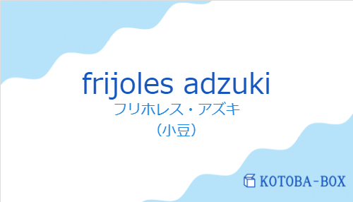 フリホレス・アズキ（スペイン語:frijoles adzukiの発音と意味）