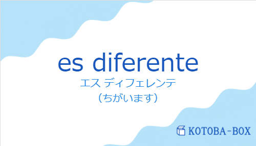 エス ディフェレンテ（スペイン語:es diferenteの発音と意味）