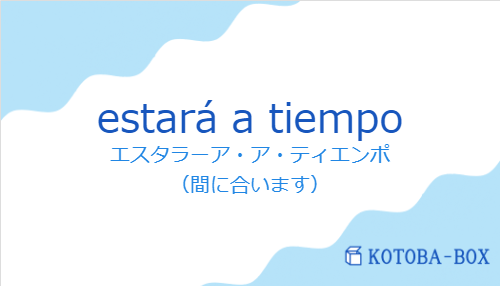 エスタラーア・ア・ティエンポ（スペイン語:estará a tiempoの発音と意味）