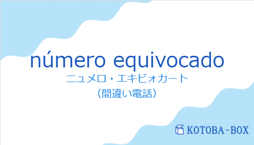ニュメロ・エキビォカート（スペイン語:número equivocadoの発音と意味）