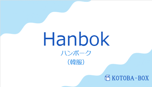 ハンボーク(スペイン語:Hanbokの発音と意味)