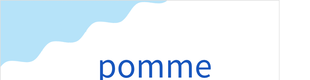 ポム（フランス語:pommeの発音と意味）