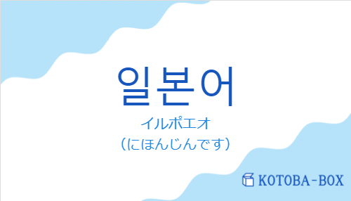 イルポエオ（韓国語:일본어の発音と意味）