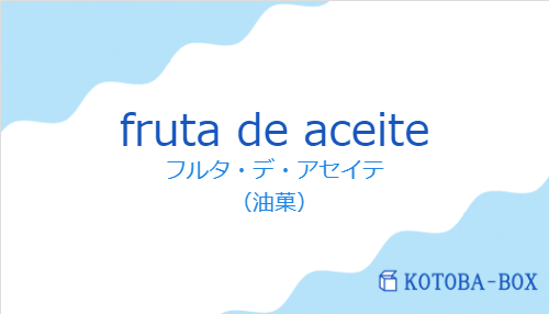 フルタ・デ・アセイテ（スペイン語:fruta de aceiteの発音と意味）