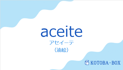 アセイーテ（スペイン語:aceiteの発音と意味）