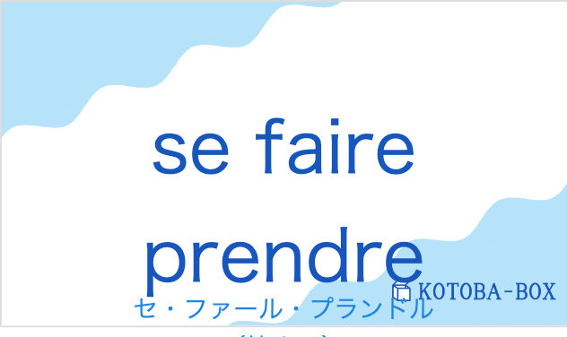 セ・ファール・プランドル(フランス語:se faire prendreの発音と意味)