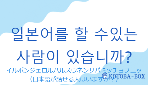 일본어를 할 수있는 사람이 있습니까?の発音と意味