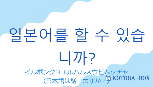 일본어를 할 수 있습니까?の発音と意味