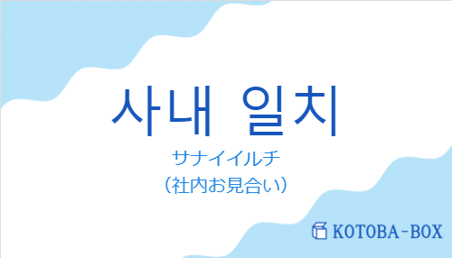 サナイイルチ（韓国語:사내 일치の発音と意味）