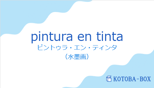 ピントゥラ・エン・ティンタ（スペイン語:pintura en tintaの発音と意味）