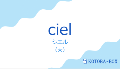 シエル（フランス語:cielの発音と意味）