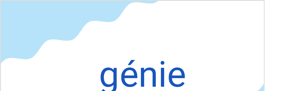 ジュニエ（フランス語:génieの発音と意味）